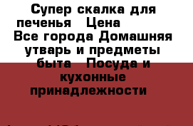 Супер-скалка для печенья › Цена ­ 2 000 - Все города Домашняя утварь и предметы быта » Посуда и кухонные принадлежности   